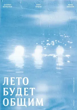 海之子 Leto budet obshchim