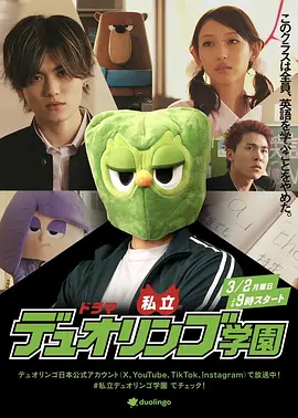 私立多邻国学园 私立デュオリンゴ学園