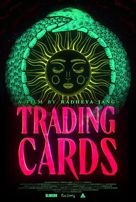 交换游戏卡 Trading Cards