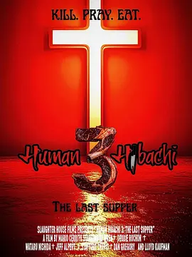 人肉铁板烧 3：最后的晚餐 Human Hibachi 3:The Last Supper