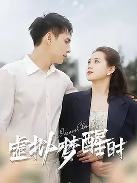 虚拟梦醒时