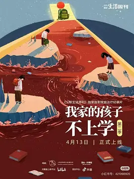 我家的孩子不上学