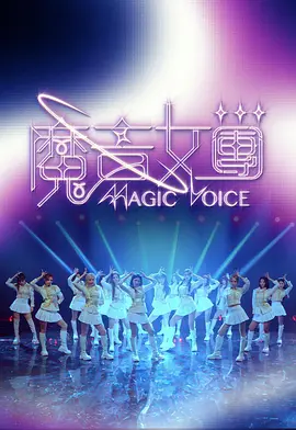 魔音女团 魔音女團