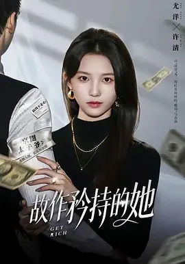 故作矜持的她