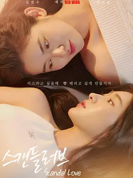 绯闻营业中 스캔들 러브