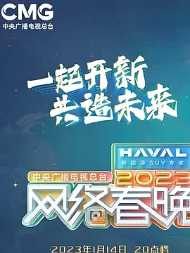 中央广播电视总台2023网络春晚