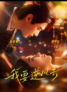 我要逆风去