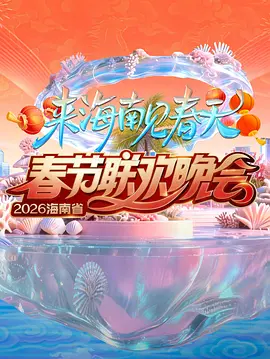 2026海南春节联欢晚会