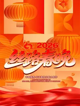 “丝路同春 骎骎日上”2026年丝路春晚