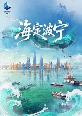 海定波宁