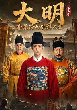 大明，李景隆的别样人生