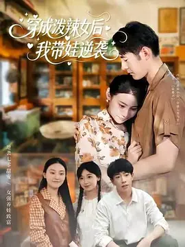 穿成泼辣女后，我带娃逆袭