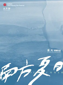 南方夏日