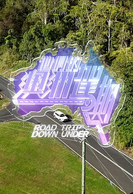 他们的澳洲驾期 他們的澳洲駕期