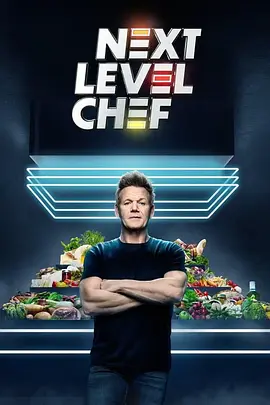 升阶大厨 第二季 Next Level Chef Season 2