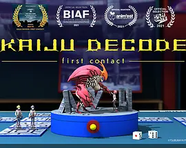怪兽解码 -第一次接触- KAIJU DECODE -frist contact-