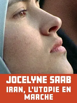 伊朗，正在形成与发展的乌托邦 Iran, l’utopie en marche