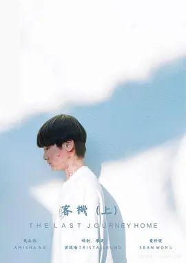 客机（上） 客機（上）