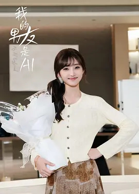 我的男友是AI