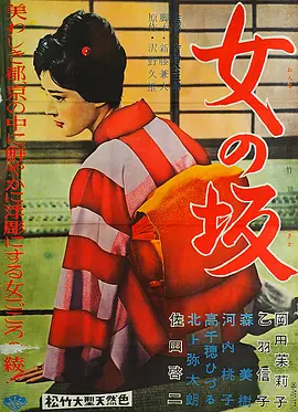 女之坂 女の坂