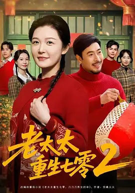 老太太重生七零2