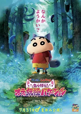 电影蜡笔小新 离奇古怪！我的妖怪假期 映画クレヨンしんちゃん 奇々怪々！オラの妖怪バケ～ション
