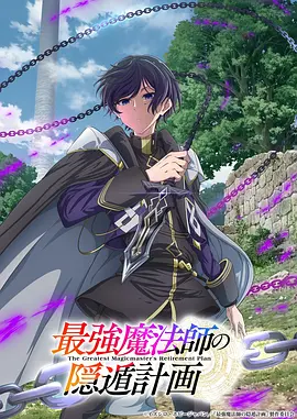 最强魔法师的隐遁计划 最強魔法師の隠遁計画