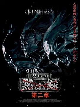 诅咒启示录 第二章 呪いの黙示録 第二章