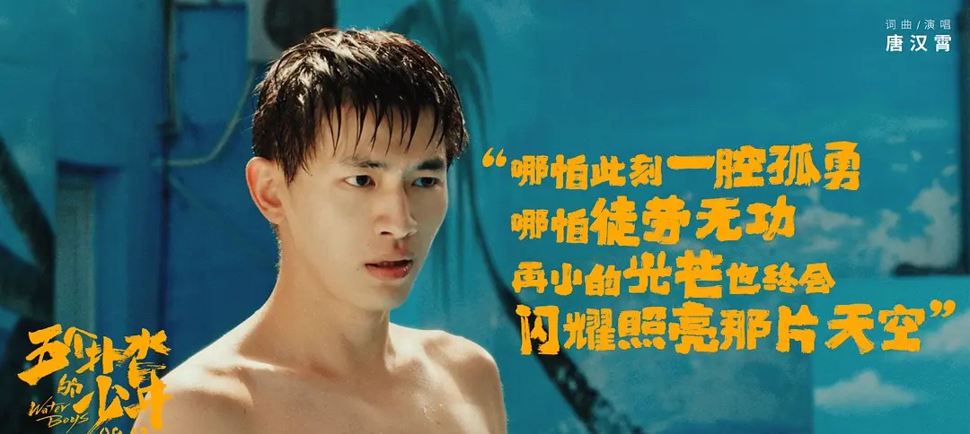 《五个扑水的少年》：为什么国产青春片总是更苦情？