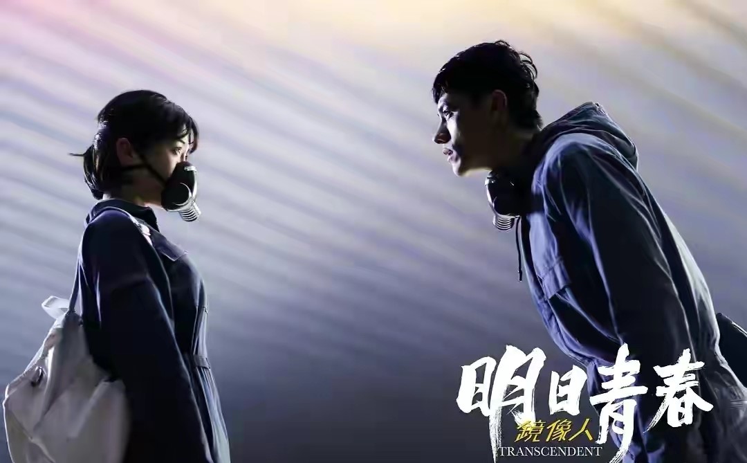 《镜像人·明日青春》: 国产青春版《银翼杀手》？