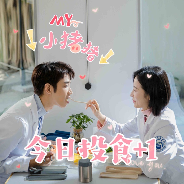 《当爱情遇上科学家》:周雨彤,请放过那个科学家! 《当爱情遇上科学家》:周雨彤,请放过那个科学家!