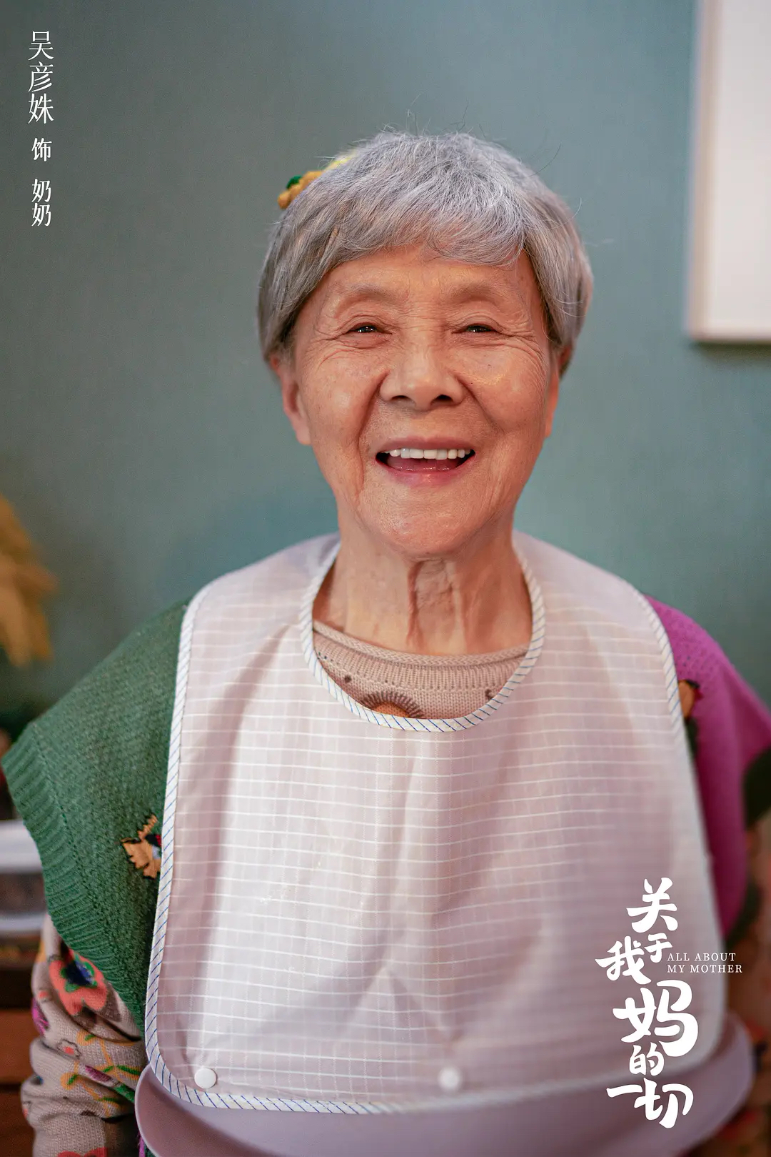 《关于我妈的一切》:季佩珍和她的四个孩子 《关于我妈的一切》:季佩珍和她的四个孩子