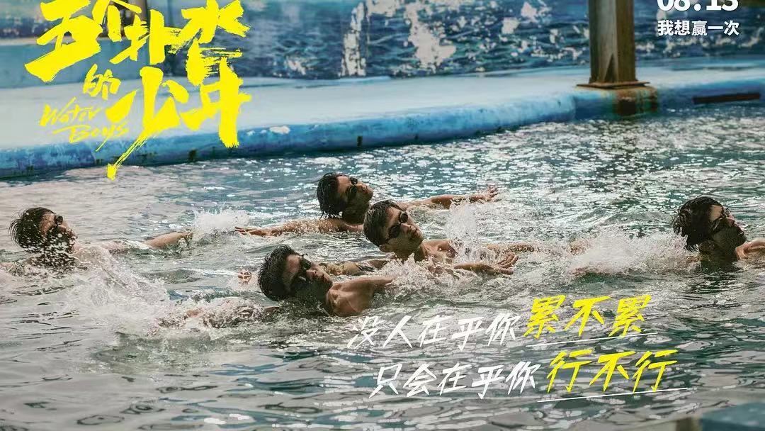 《五个扑水的少年》：为什么国产青春片总是更苦情？