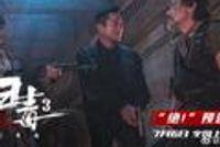  警匪动作巨制《扫毒3：人在天涯》释“绝！”预告 郭富城古天乐刘青云 