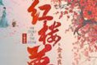  《红楼梦之金玉良缘》首发海报预告 新一代“宝黛钗”上演旷世奇恋 
