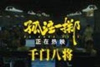 《孤注一掷》曝“千门八将”片段 七<span style='color:red'>夕</span>带爱的人观影护爱防诈