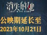 《消失的她》密钥三次延期 延长上映至10月21日