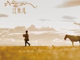  “藏族少年的白马梦”电影《江米儿》在京首映，9月19日院线上映 