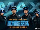  IMAX发布电影《维和防暴队》主创特辑力荐“IMAX尽显战斗场景冲击力” 