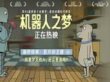 <span style='color:red'>端</span><span style='color:red'>午</span>档动画新片口碑第一！《机器人之梦》曝幕后特辑