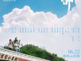 《云边有个小卖部》发布长预告 新海报解锁名场面