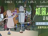  电影《机器人之梦》曝“公园溜冰舞”正片片段 默契共舞引观众泪目 
