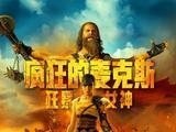 《疯狂<span style='color:red'>的</span>麦克斯：狂暴女神》今日上映 废土经典震撼回归端<span style='color:red'>午</span>必看