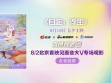 微博观影团《白蛇：浮生》北京首映免费抢票