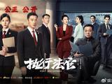  《执行法官》高口碑收官 实现公平正义的“最后一公里” 