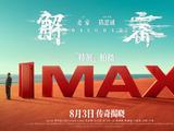  IMAX发布电影《解密》概念视觉 全片IMAX特制拍摄震撼视听传奇揭晓 