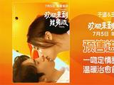 于适王影璐《欢迎来到我身边》7月5日上映 温暖治愈首映获赞 