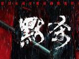影迷评《默杀》：悬念迭起 冲击人心