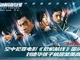  电影《危机航线》定档9月30日国庆档 刘德华张子枫屈楚萧高空对决 