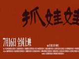 影迷评《抓<span style='color:red'>娃</span><span style='color:red'>娃</span>》：荒诞离奇 笑点密集